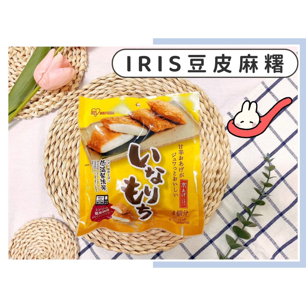 🔥現貨供應🔥日本 IRIS 豆皮麻糬 稻禾豆皮麻糬 豆皮 年糕 麻薯 麻吉