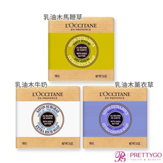 L'OCCITANE 歐舒丹 乳油木皂 100g 牛奶 馬鞭草 薰衣草 沐浴 香皂 百貨公司貨 / 國際航空版【美麗購】