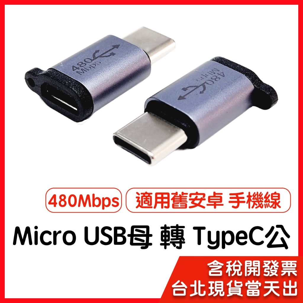 【隔日到貨】MicroUSB母 轉 TypeC公 轉接頭 TypeC MicroUSB 適用舊安卓手機線