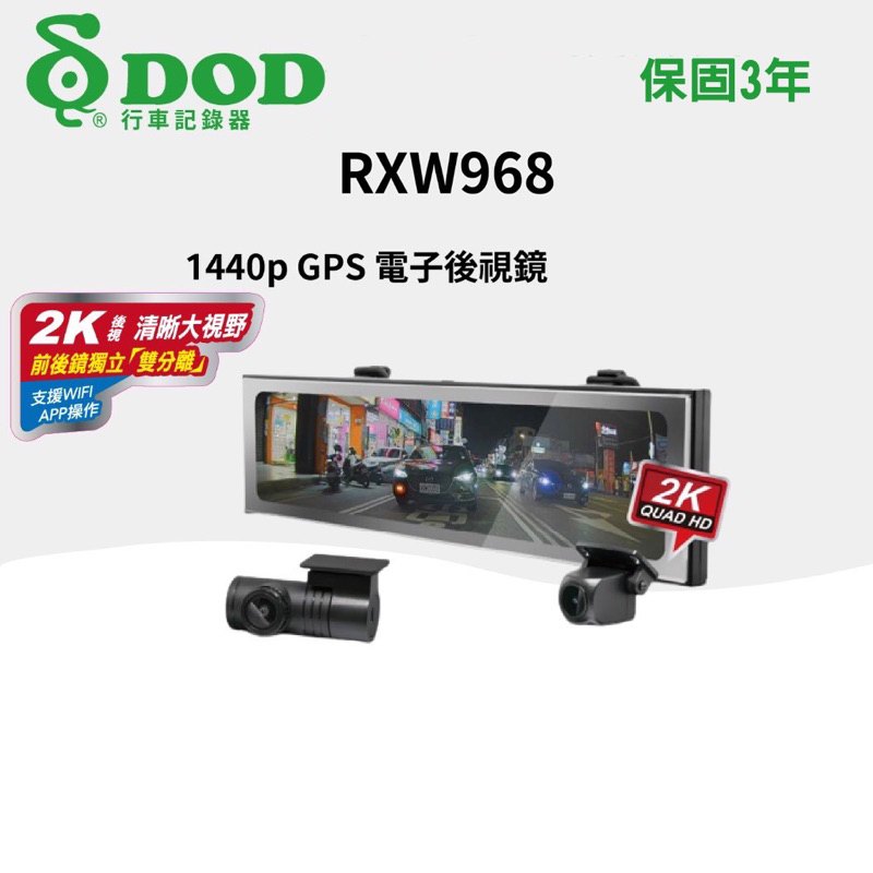 【DOD】RXW968 2K GPS 行車記錄器 電子後視鏡 wifi 前後鏡獨立分離 158°贈64g