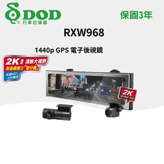 【DOD】RXW968 2K GPS 行車記錄器 電子後視鏡 wifi 前後鏡獨立分離 158°贈64g