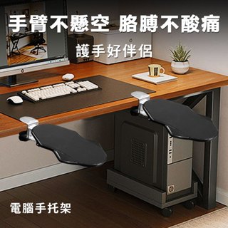【臺灣現貨】電腦手托架 AH-070 旋轉護臂託 滑鼠肘 椅子扶手架 手臂滑鼠支撐架 電腦支架 滑鼠支架 護腕架