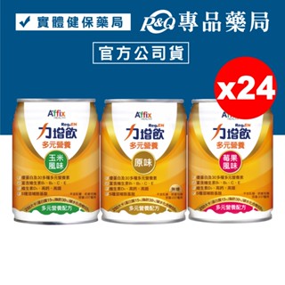力增飲 多元營養配方 原味無糖 莓果升級 玉米升級 24罐/箱 (優蛋白 維生素D3奶素) 專品藥局