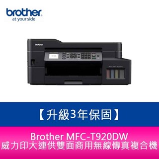 【新北中和】送商品卡300 Brother MFC-T920DW 威力印大連供雙面商用無線傳真複合機 需另加購墨水組x1