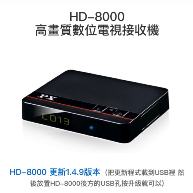 含稅免運⭐PX大通 HD-8000 高畫質數位電視接收機
