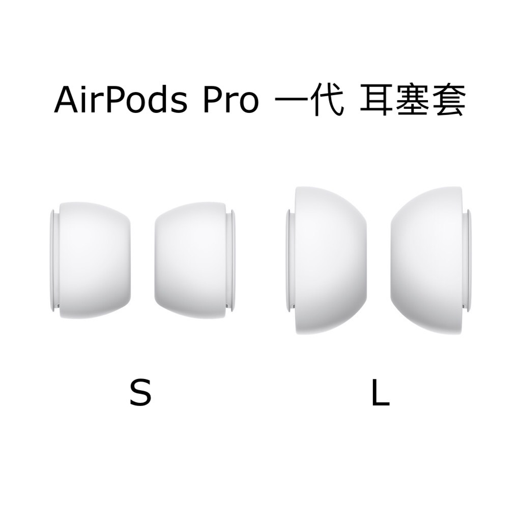 Apple AirPods Pro 一代 耳塞套 S + L 各一組 全新未使用