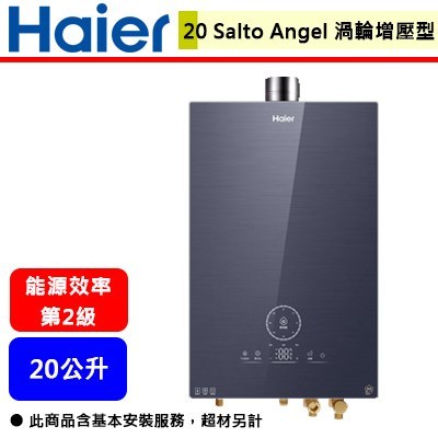 【Haier海爾 20 Salto Angel】SA2 20公升 水伺服渦輪抑菌 強制排氣熱水器(部分地區含基本安裝)