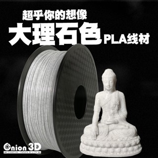 ONION3D【大理石色系PLA線材-大理石】1kg 1.75mm PLA 3D列印耗材 3D列印線材