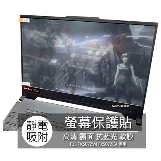 ASUS FX507ZV4 FX507ZV FX507ZC4 FX507ZC 15.6吋 螢幕膜 螢幕貼 螢幕保護膜