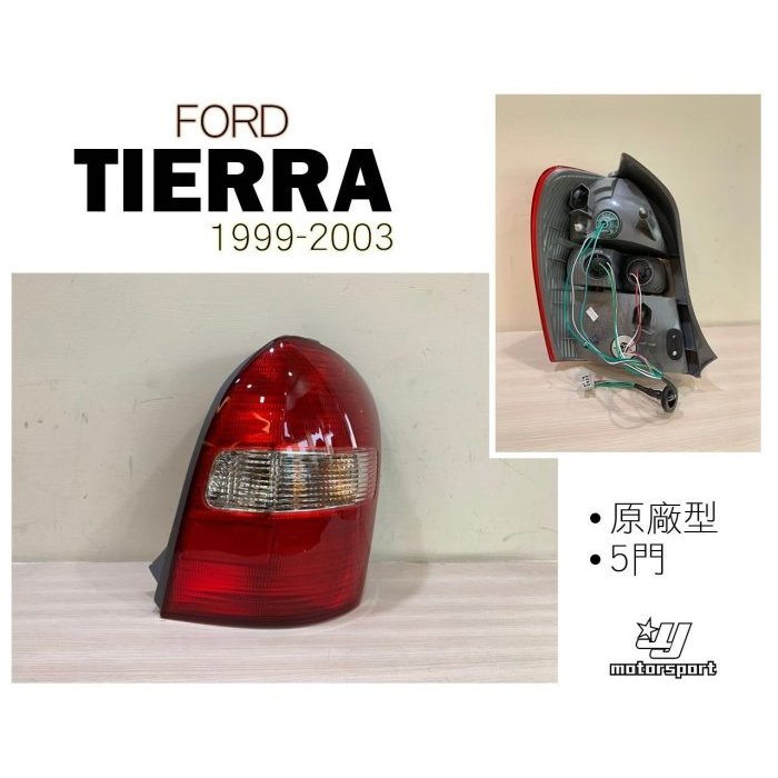 JY MOTOR 車身套件~FORD TIERRA ACTIVA MAZDA 323 GENKI 原廠型 尾燈