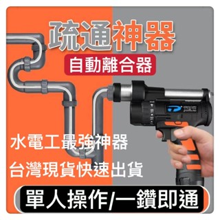 電動水管疏通器廚房下水道通管機自動離合疏通器通水管馬桶疏通機純銅電機 90°過彎單人操作高效疏通水電工具神器DIY五金