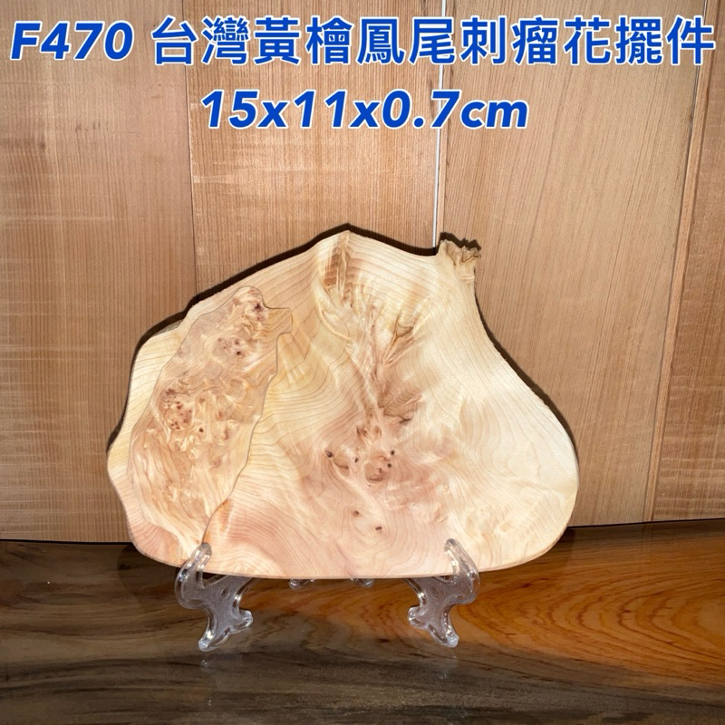 【元友】現貨 #F470 H 台灣黃檜 鳳尾刺瘤花 擺件 收藏 紋路漂亮豐富 辦公室書桌擺飾 香味