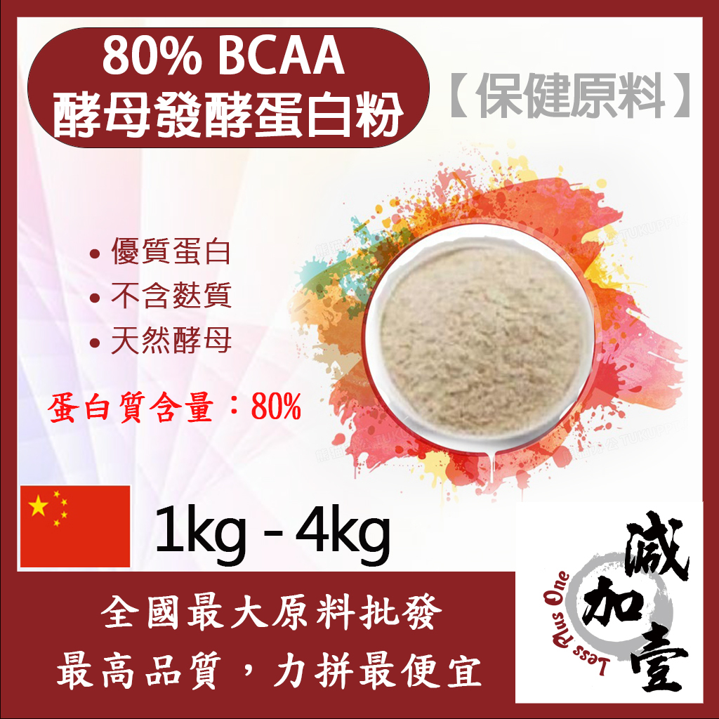 減加壹 80% BCAA酵母發酵蛋白粉 1kg 4kg 保健原料 優質蛋白 低鈉 天然酵母
