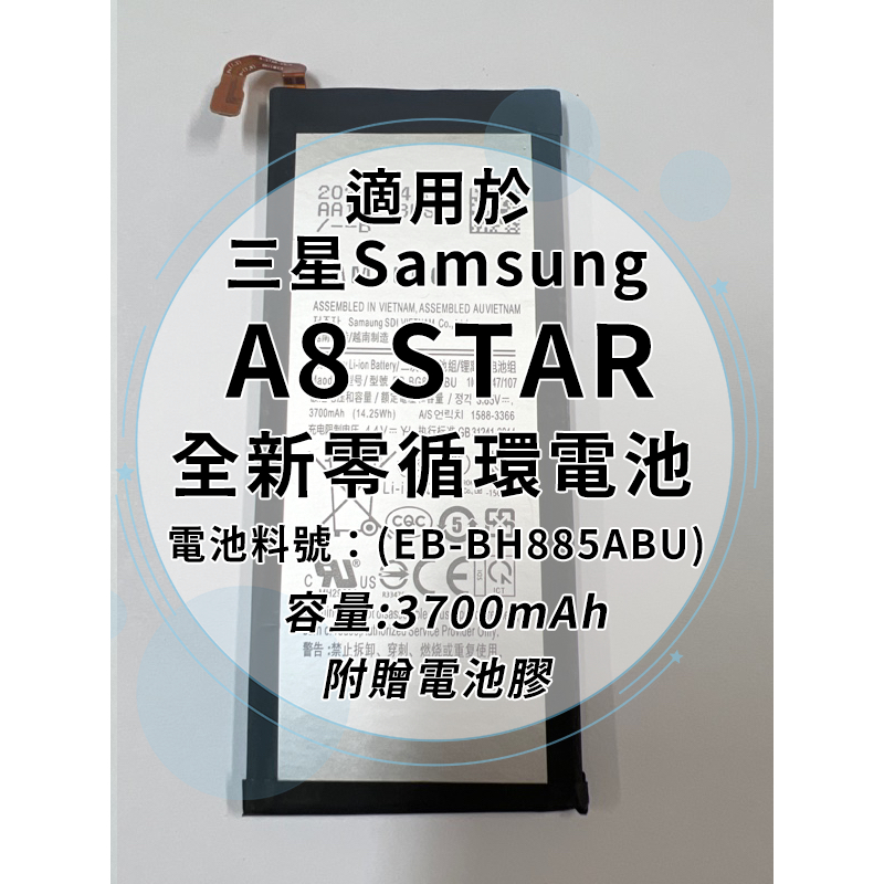 全新電池 三星 A8 STAR (G885) 電池料號:(EB-BH885ABU) 附贈電池膠