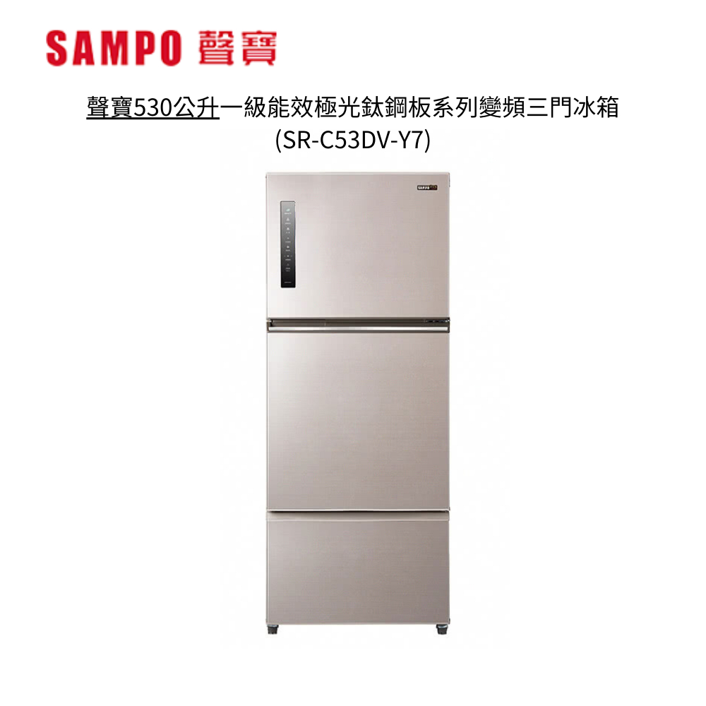 SAMPO 聲寶530公升一級能效極光鈦鋼板系列變頻三門冰箱 SR-C53DV-Y7【雅光電器商城】