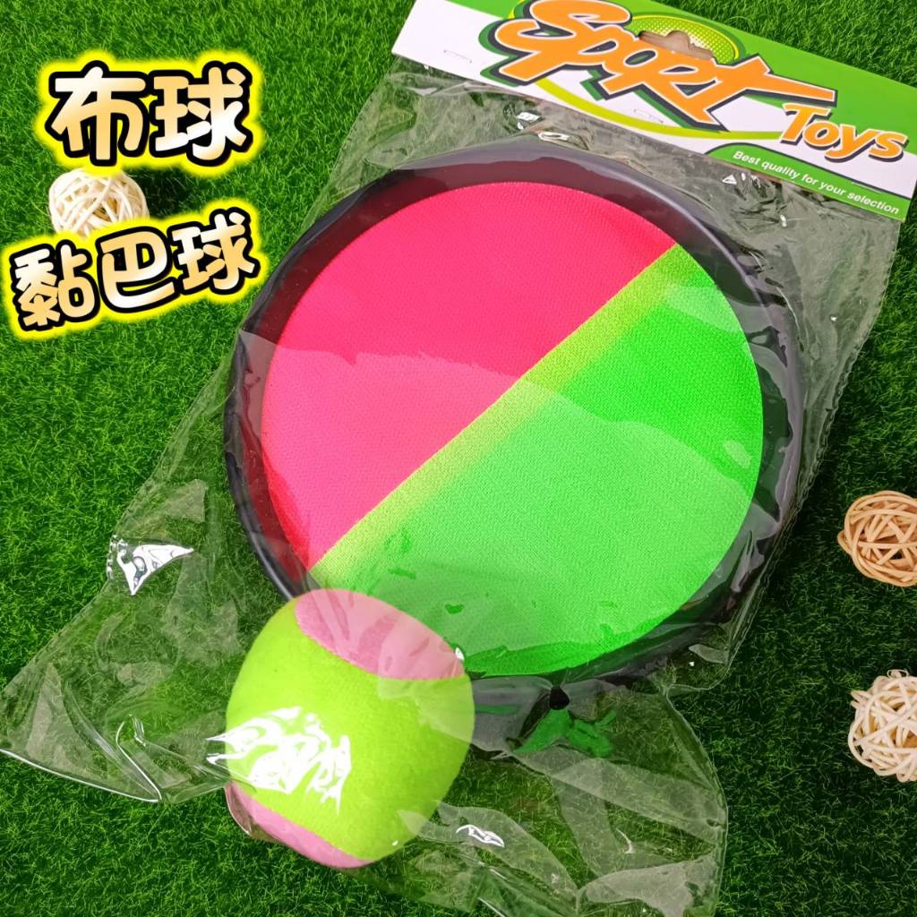 【布球 黏巴球】(2球盤+1顆布球)  圓盤黏巴球 玩具 黏黏球 吸盤球 兒童黏黏球 親子遊戲 禮物 獎品 兒童玩具