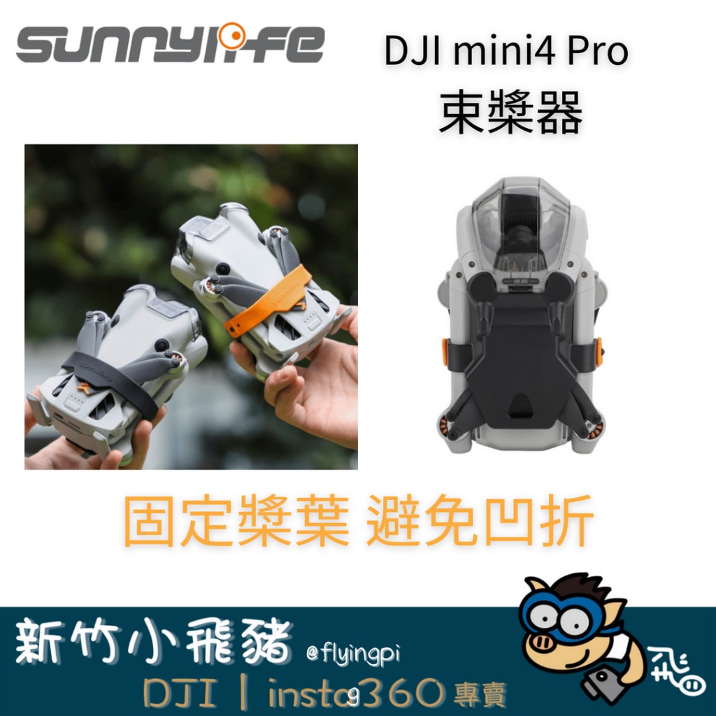 🐷新竹自取 台灣出貨 現貨秒寄 DJI sunnylife mini4 pro 束槳器 空拍機