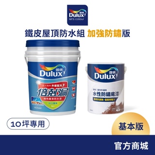 【Dulux得利】10坪基本版 鐵皮屋頂防水組 加強防鏽版