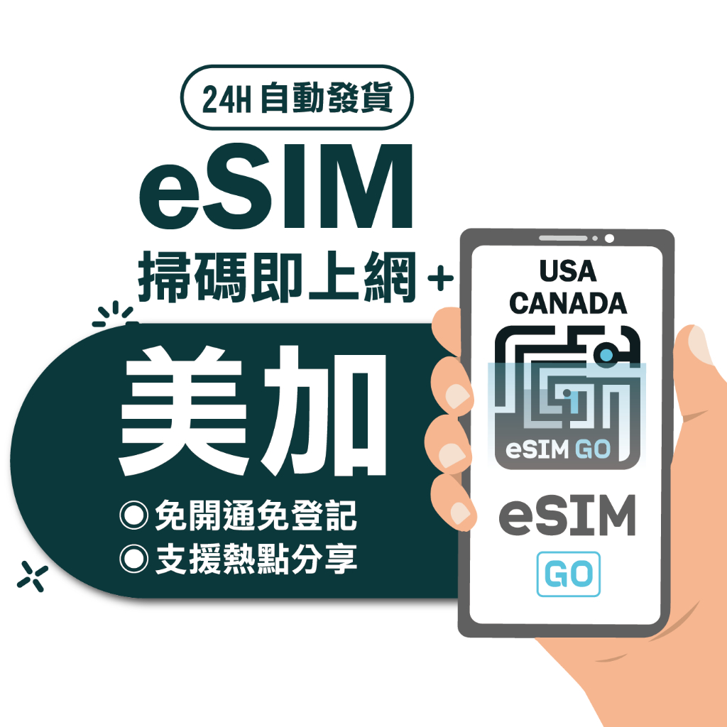 【美國、加拿大eSIM】24H自動發貨 免等待 免插卡 esim esim 美國eSIM esim美國 esim加拿大