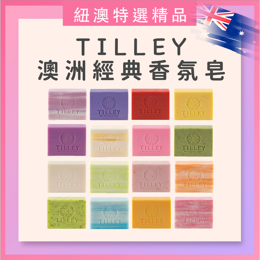 澳洲🇦🇺好市多必買👍皇家頂級御用 Tilley 經典香氛皂 100g 肥皂 香皂 香氛皂 沫浴 百年手工皂 手工皂 香氛