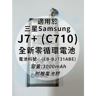 全新電池 三星 J7+ (C710) 電池料號:(EB-BJ731ABE) 附贈電池膠