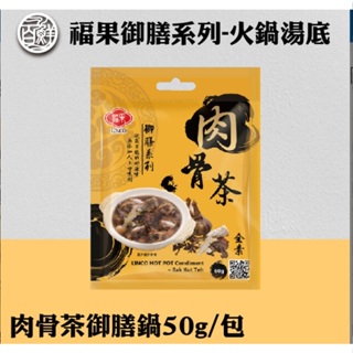 福果御膳系列-肉骨茶御膳鍋(茶包食譜英文新加坡露營旅行冬天寒流暖補身底調理包美味湯料方便料家常煲秘製底風味烹飪燉煮濃郁