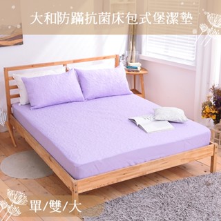 【eyah】多款任選 臺灣製吸濕排汗大和防蹣抗菌雙效床包式保潔墊 品質保證 可超取