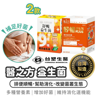 臺塑生醫 醫之方 益生菌 30包/盒【1788小舖】舒暢益生菌 臺塑益生菌 臺塑 臺塑 臺塑生醫 順暢益生菌 臺塑醫之方