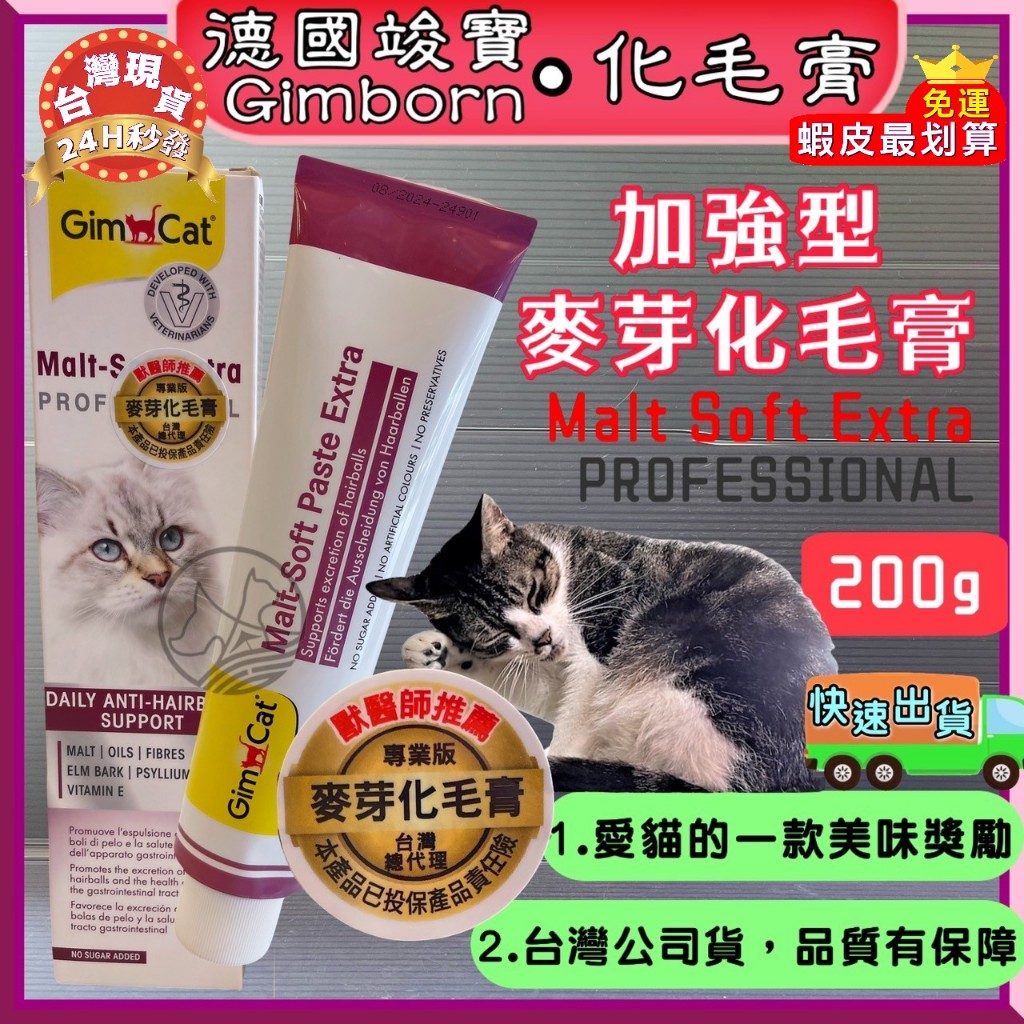 德國 竣寶 加強型 麥芽化毛膏  200g/條 GIMPET GIMCAT 駿寶 麥芽 化毛膏~附發票🌼寵物巿集🌼