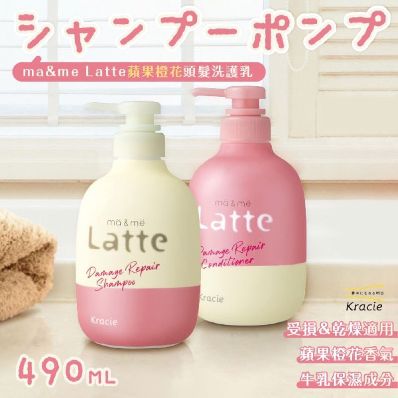 🇯🇵日本製Kracie ma&amp;me Latte修護頭髮洗護乳