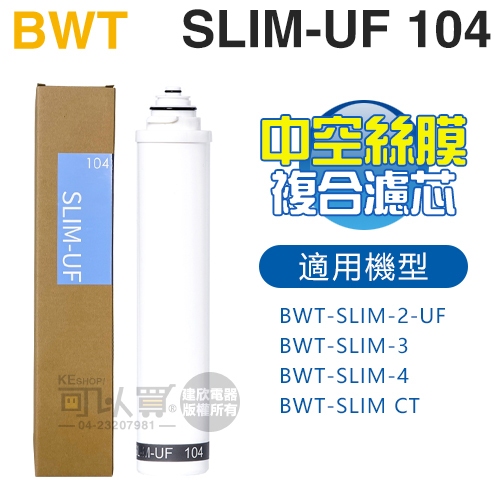 BWT 德國倍世 ( SLIM-UF 104 ) 0.1um中空絲膜複合式濾芯 -原廠公司貨