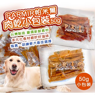 PARMIR帕米爾 狗零食小包50g(隨手包 細切雞肉絲 起司牛肉條 鱉蛋羊肉條 薑黃鹿肉條 蜂蜜鴨柳條 肉乾 雞肉條)