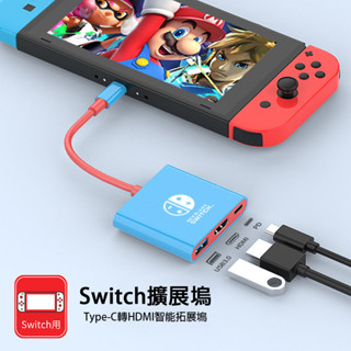 【熱銷/全網最低價】SWITCH 投屏器 Switch轉接器 高畫質底座投屏線 便攜拓展塢 hdmi轉換器 底座轉換器