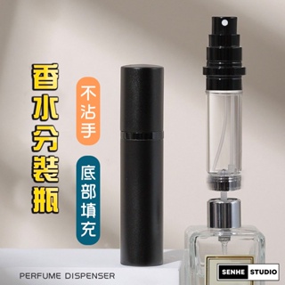 【SenHe森禾】香水分裝瓶 香水瓶神器 香水瓶 底部填充設計 不沾手 攜帶方便