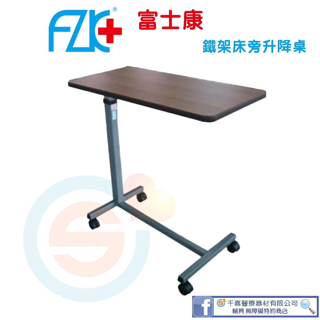 FZK 富士康 FZK自動升降床上桌 移動式餐桌板 餐桌 升降桌 病床用 病床升降桌 附輪 輪椅用