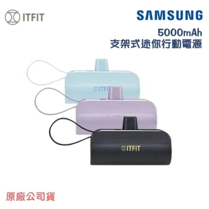三星 SAMSUNG ITFIT 迷你行動電源(支架式) 5000mAh 隨充 行充 全新 紫色