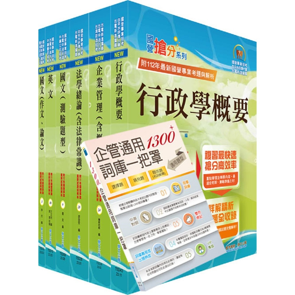 【鼎文公職。書籍】2024年台電公司新進僱用人員（養成班）招考（綜合行政）套書 - 6D91 鼎文公職官方賣場