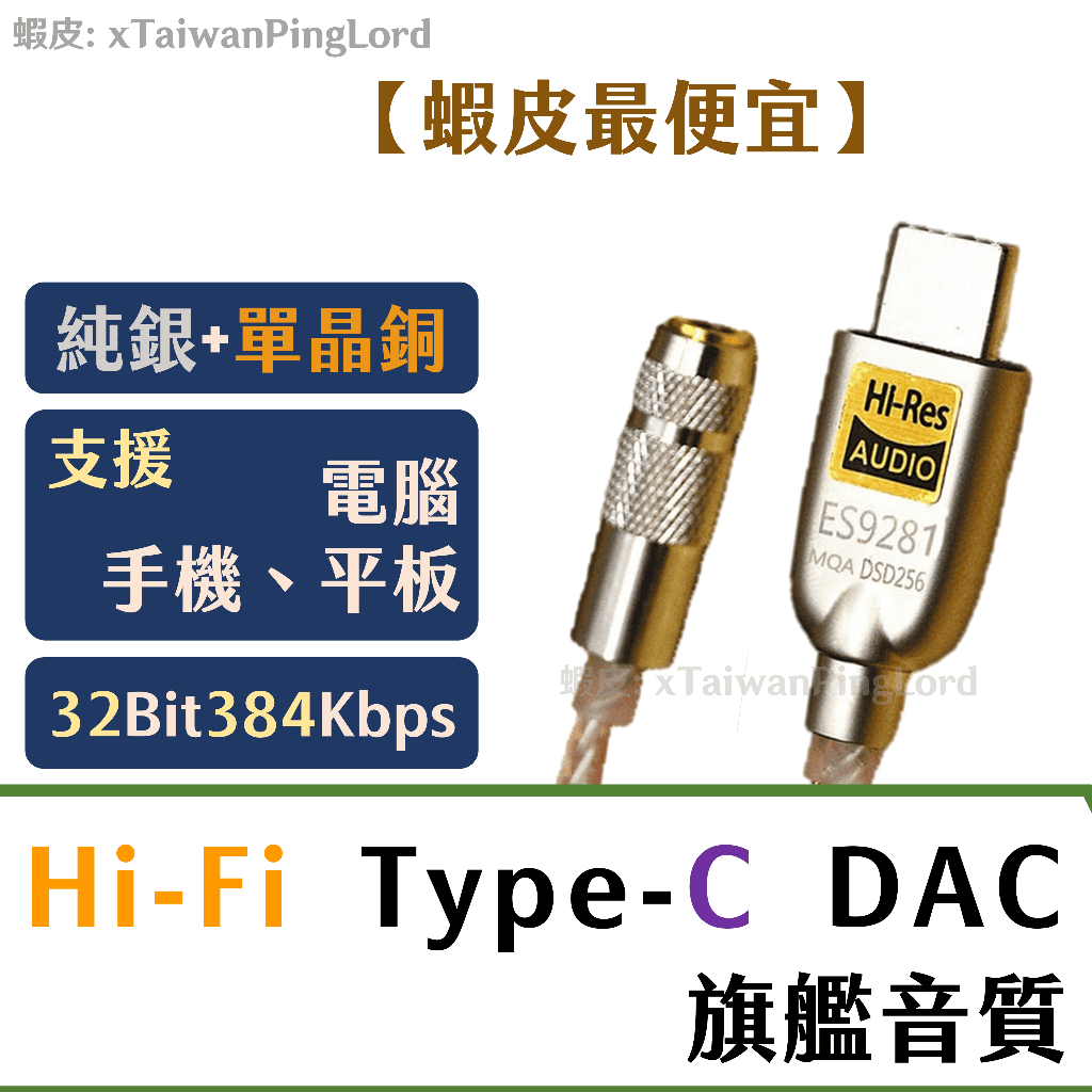 🌟領卷9折🌟DAC Type-C轉3.5mm耳機 ES9280C Pro ess 轉接 USB 音效卡手機 es9281