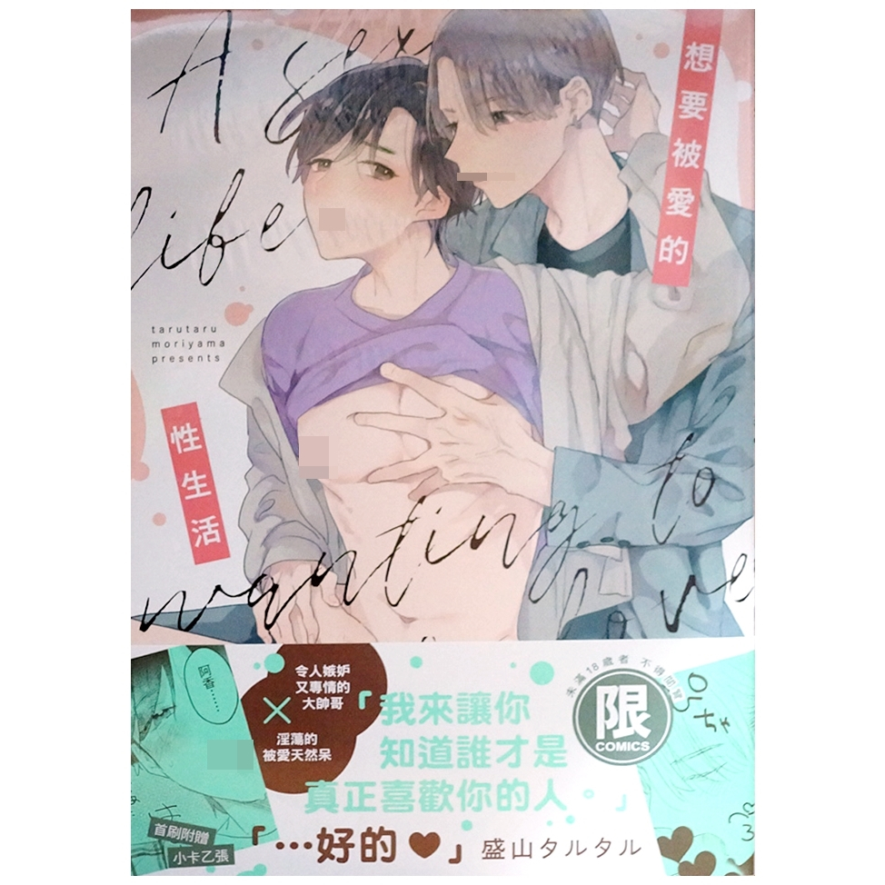 【全新首刷】想要被愛的性生活 (全) 盛山タルタル 首刷 贈書腰+雙面小卡【霸氣貓漫畫小說旗艦店】【代訂】漫畫 有發票 禮物 有蝦幣 書 生日禮物