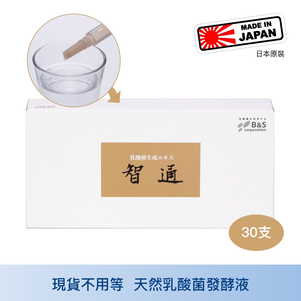 Lactis 智通 乳酸菌生成萃取液 10ml 30支裝 綜合發酵益生質 高濃度 高倍濃縮 腸道健康 中山樂方藥局