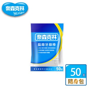 【奈森克林】扁線 50支 1袋 口腔護理牙線棒