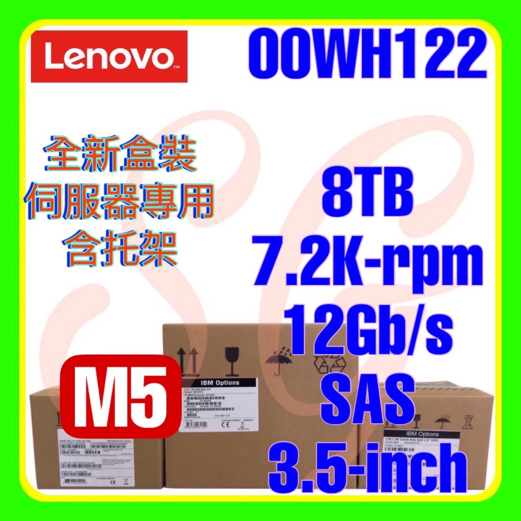 全新盒裝 Lenovo 00WH121 00WH122 00WH125 M5 8TB 7.2K 12G SAS 3.5吋