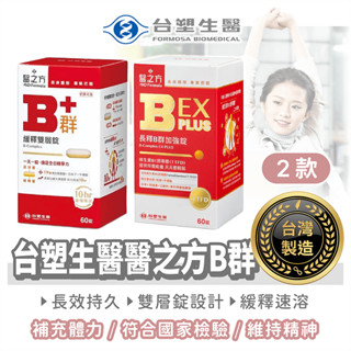 臺塑生醫 醫之方 B群 60錠【找好東西】臺塑醫之方 醫之方B群 臺塑B群 緩釋B群 長釋B群 臺塑 臺塑生醫 營養品