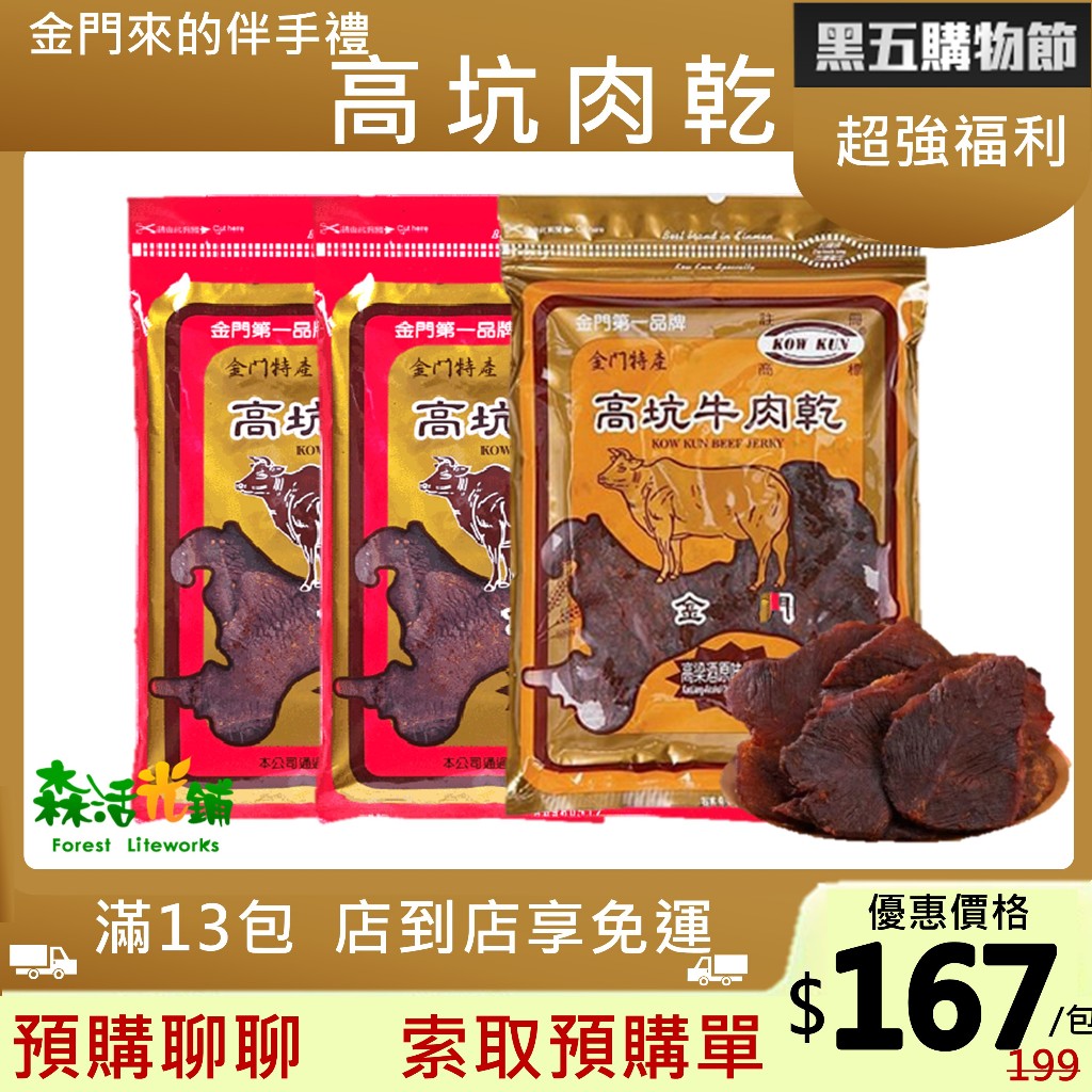 🔥$167 全台最便宜13包免運🔥 5包附紙袋 金門特產高坑肉乾 金門牛肉乾高坑牛肉角隨身包豬肉乾豬肉條蜜汁肉乾 豬肉