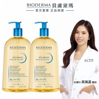 【bioderma 貝膚黛瑪】舒益輕沐浴油 1000mlx2 官方直營