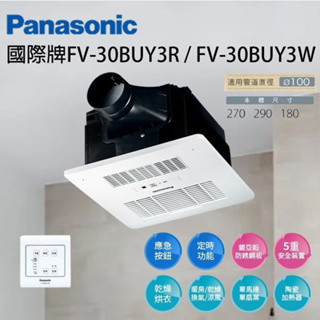 國際牌 FV-30BUY3R FV-30BUY3W 線控 浴室暖風機 浴室乾燥機 FV30BU3W