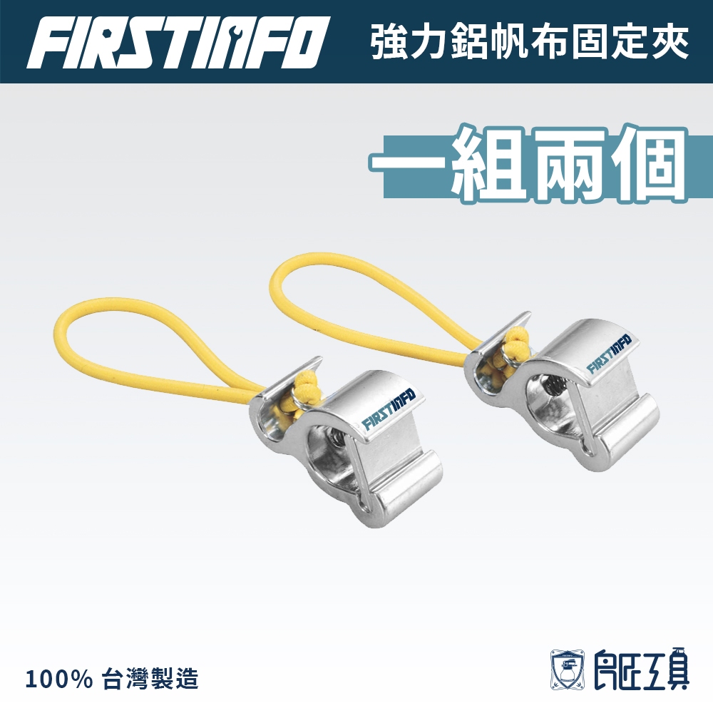 【FIRSTINFO 良匠】鋁帆布固定夾(一組兩個)適用 戶外露營/登山帳蓬帳棚/防水布天幕/炊事帳/蒙古包 台灣製