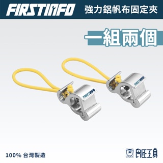 【FIRSTINFO 良匠】鋁帆布固定夾(一組兩個)適用 戶外露營/登山帳蓬帳棚/防水布天幕/炊事帳/蒙古包 台灣製