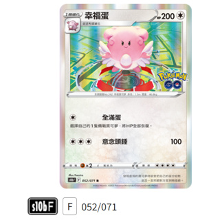 【伍先生卡牌】幸福蛋 S10b F 052/071 R / 寶可夢卡牌 PTCG 中文版 正版 現貨