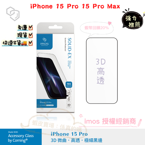 "係真的嗎" imos 康寧3D 滿版玻璃螢幕保護貼 黑邊 iPhone 15 Pro 15 Pro Max